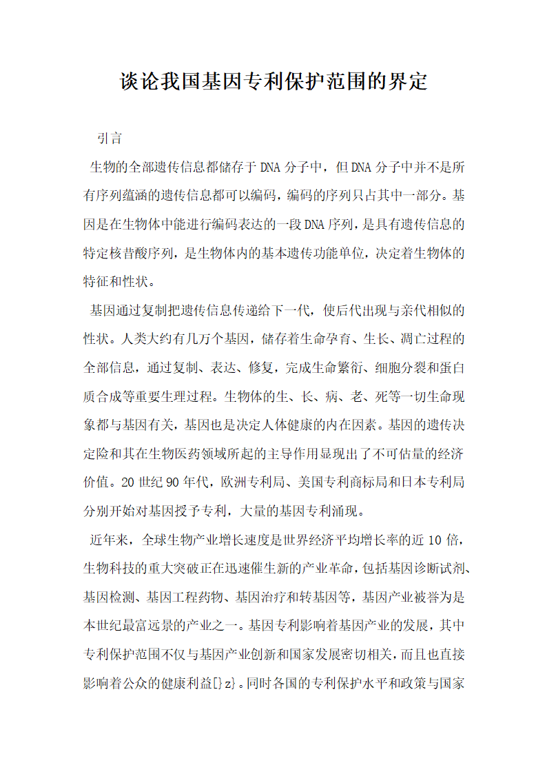 谈论我国基因专利保护范围的界定.docx