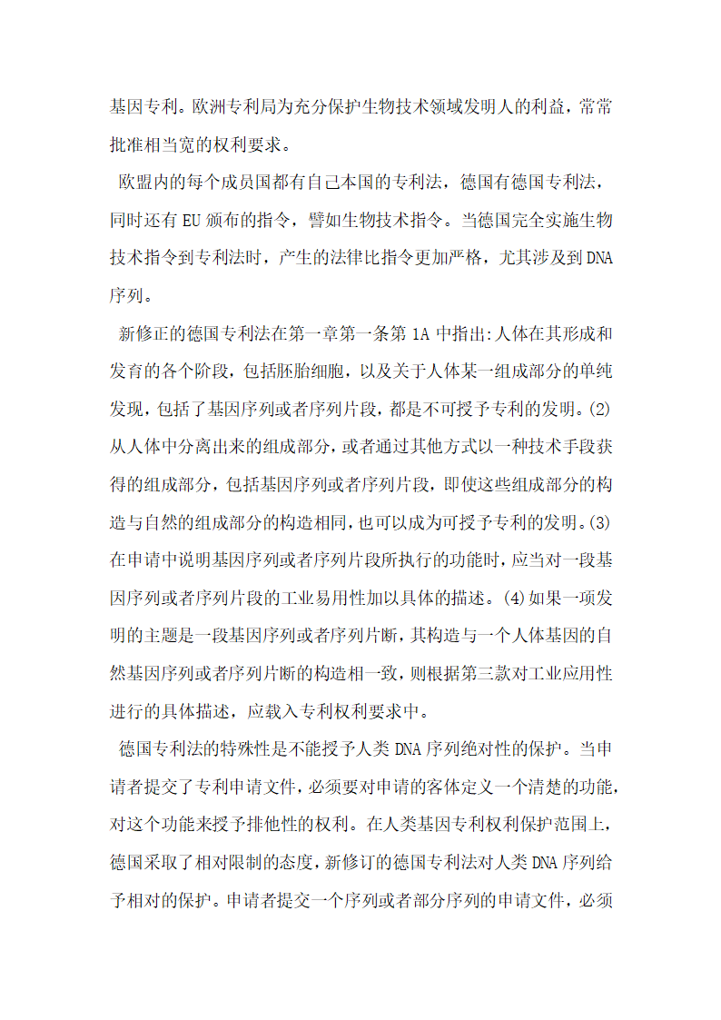 谈论我国基因专利保护范围的界定.docx第8页