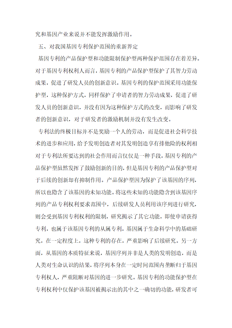 谈论我国基因专利保护范围的界定.docx第13页