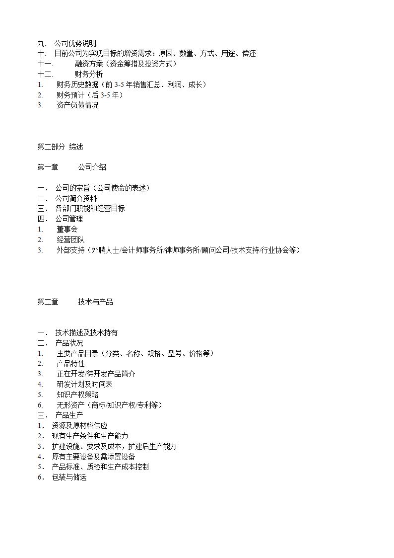 通用类项目商业计划书.doc第2页