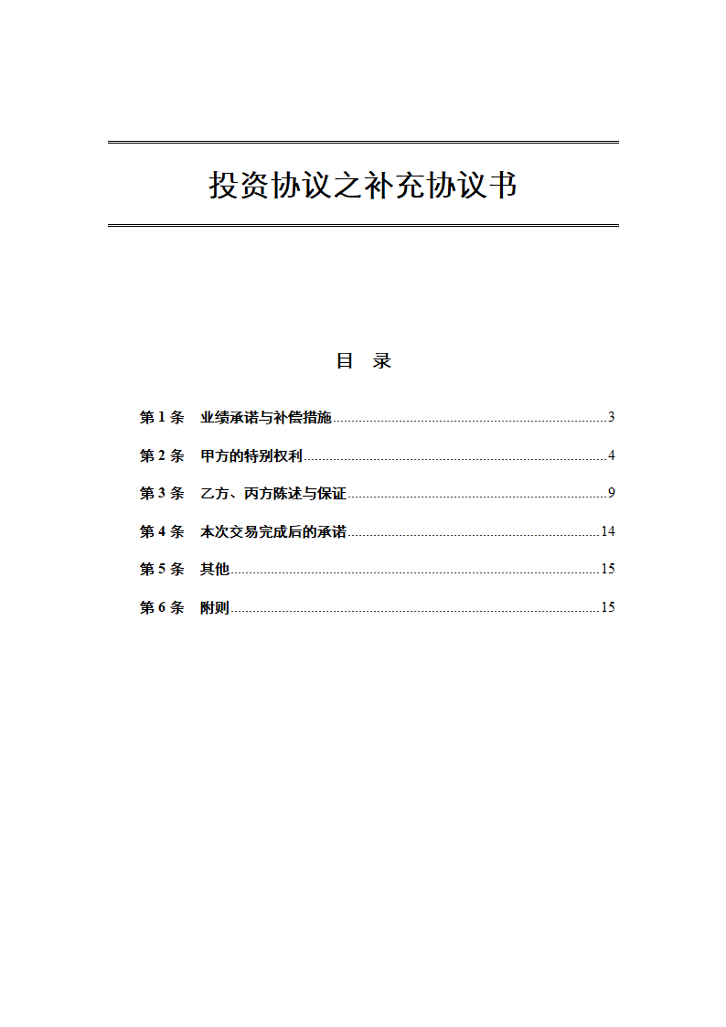 投资协议之补充协议书通用模板.doc