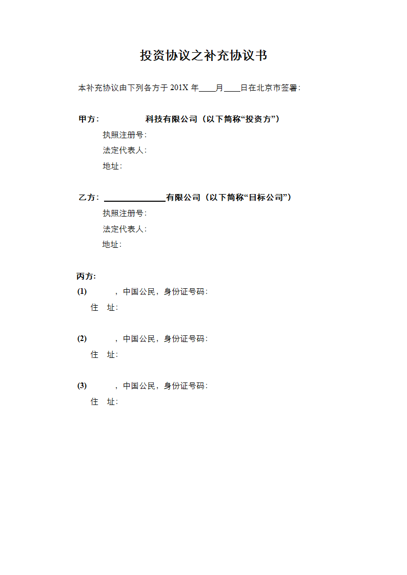投资协议之补充协议书通用模板.doc第2页