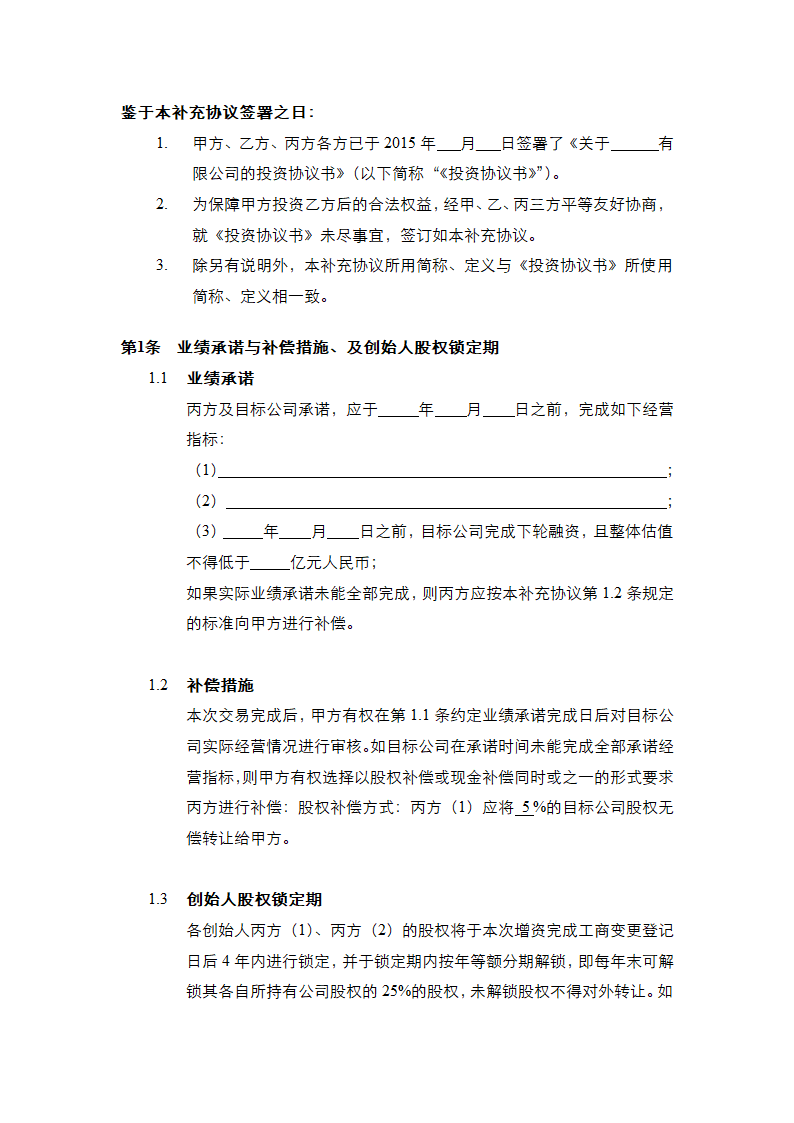 投资协议之补充协议书通用模板.doc第3页