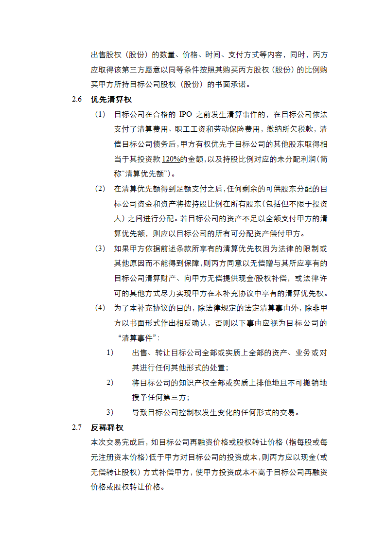 投资协议之补充协议书通用模板.doc第5页