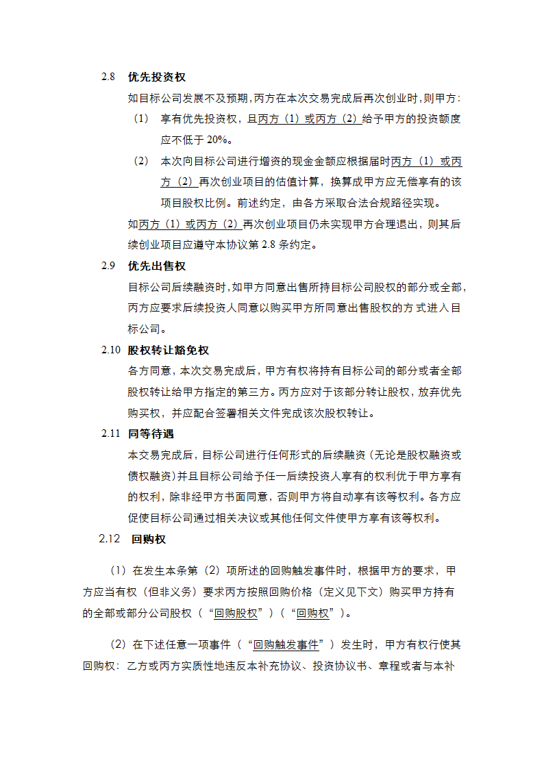 投资协议之补充协议书通用模板.doc第6页