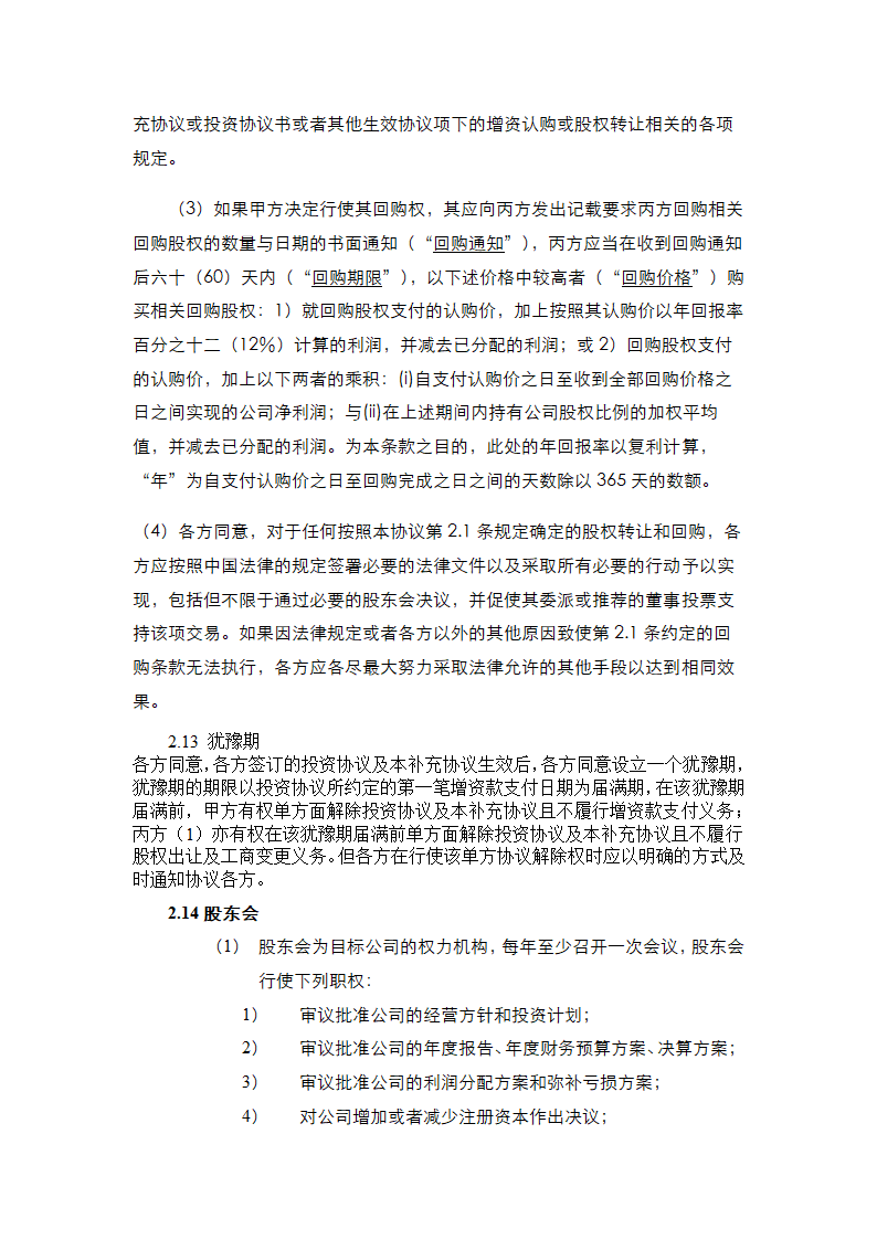 投资协议之补充协议书通用模板.doc第7页