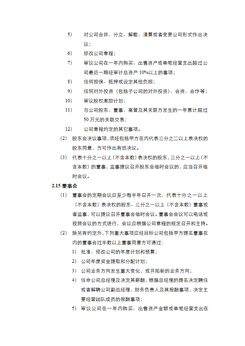 投资协议之补充协议书通用模板.doc第8页