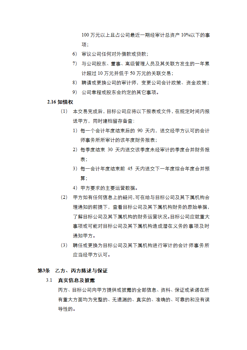 投资协议之补充协议书通用模板.doc第9页