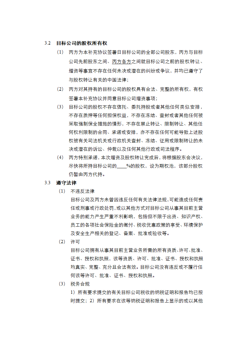 投资协议之补充协议书通用模板.doc第10页