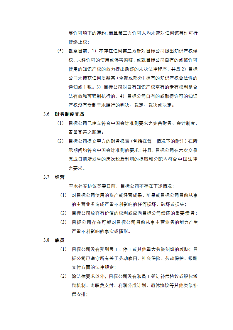 投资协议之补充协议书通用模板.doc第12页