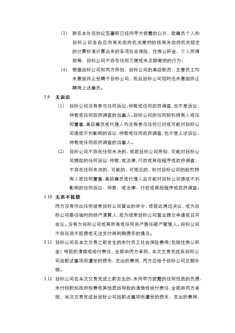 投资协议之补充协议书通用模板.doc第13页