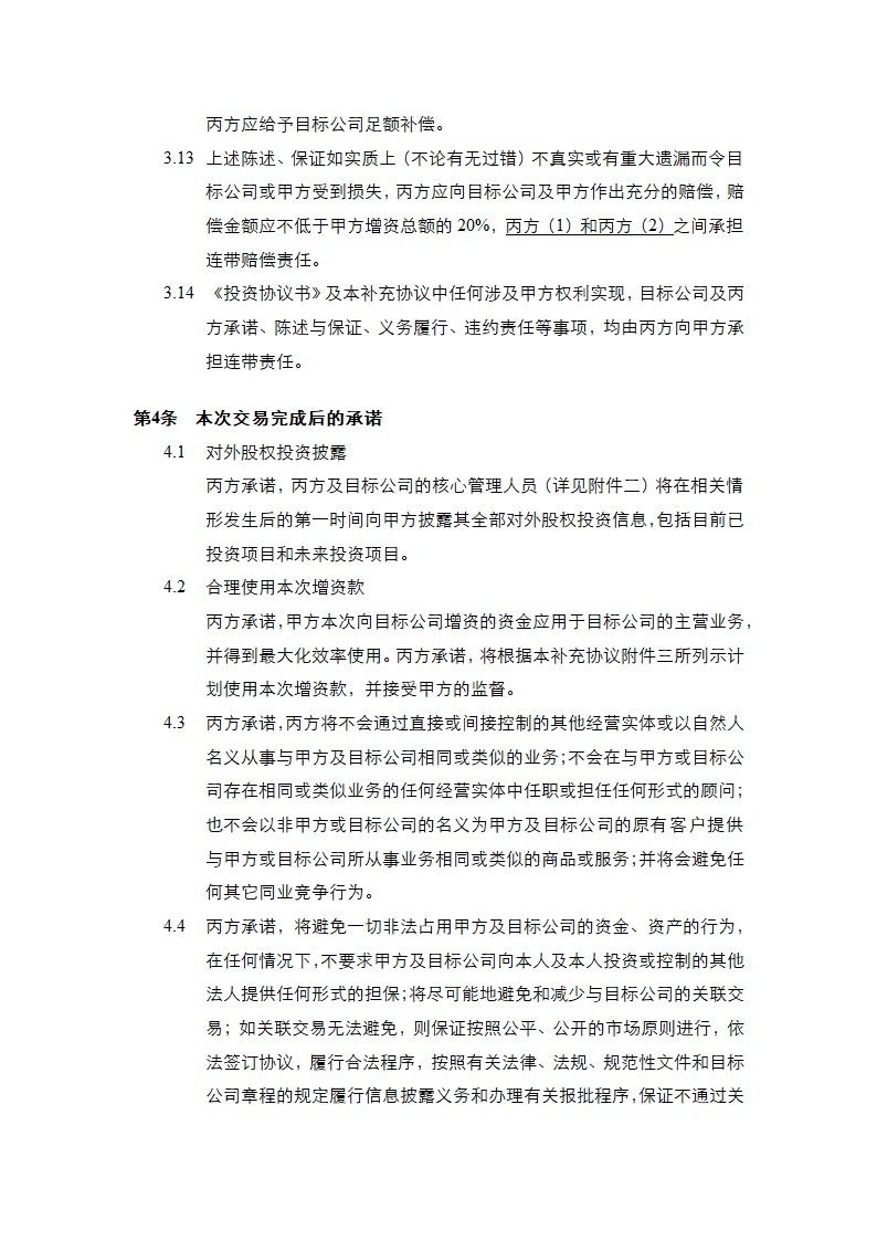 投资协议之补充协议书通用模板.doc第14页