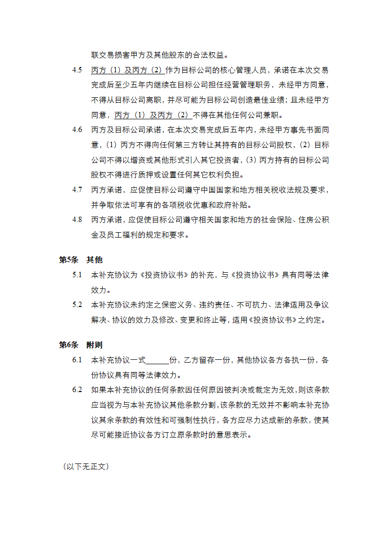 投资协议之补充协议书通用模板.doc第15页