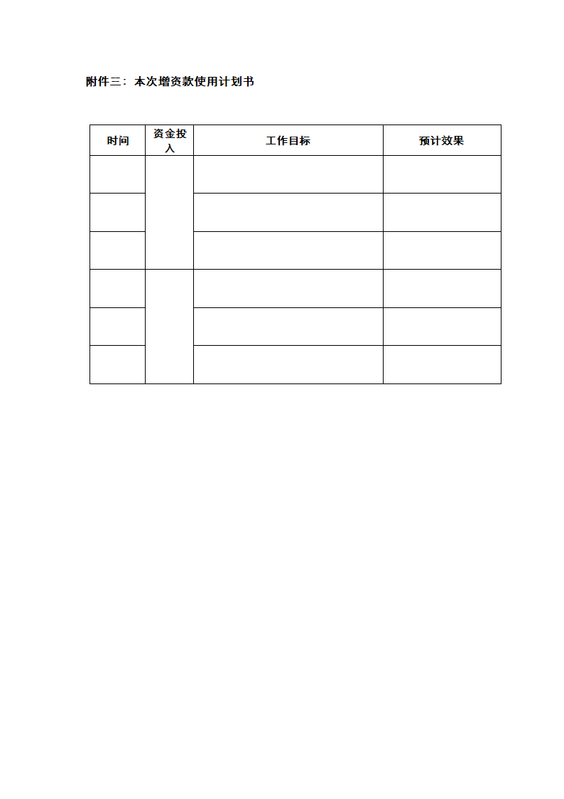 投资协议之补充协议书通用模板.doc第18页