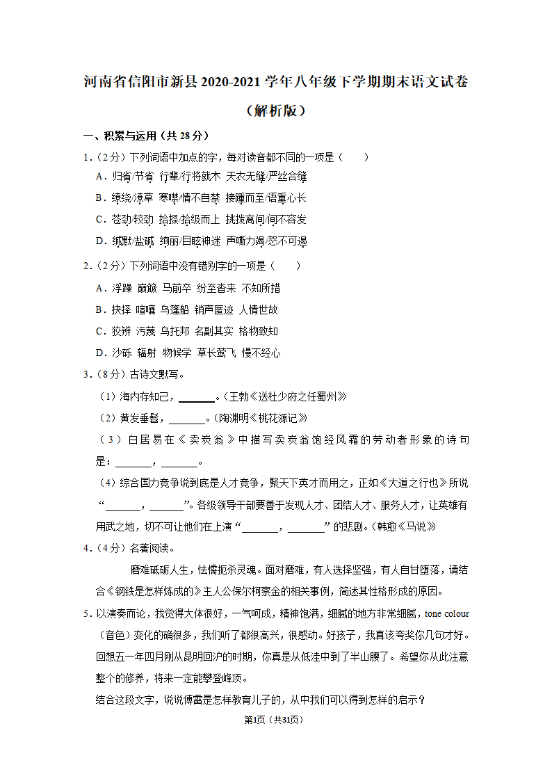 河南省信阳市新县2020-2021学年八年级下学期期末语文试卷（Word解析版）.doc