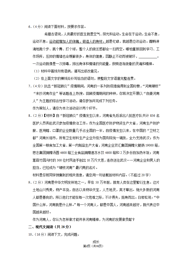 河南省信阳市新县2020-2021学年八年级下学期期末语文试卷（Word解析版）.doc第2页