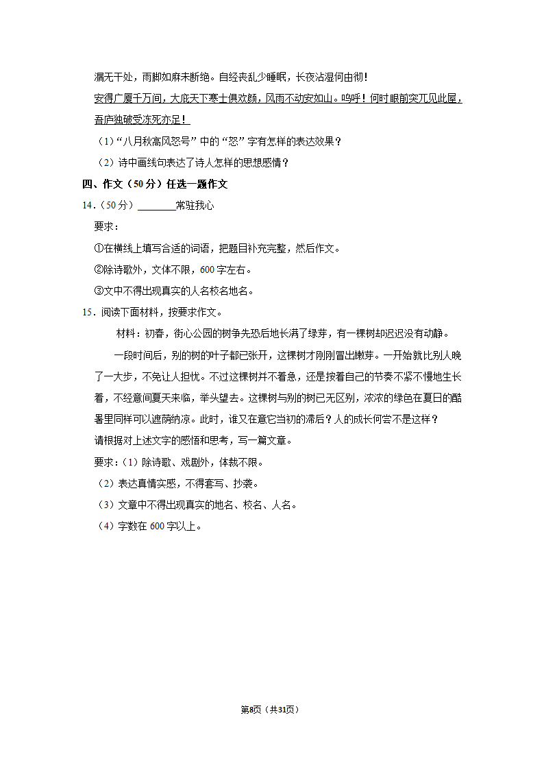 河南省信阳市新县2020-2021学年八年级下学期期末语文试卷（Word解析版）.doc第8页