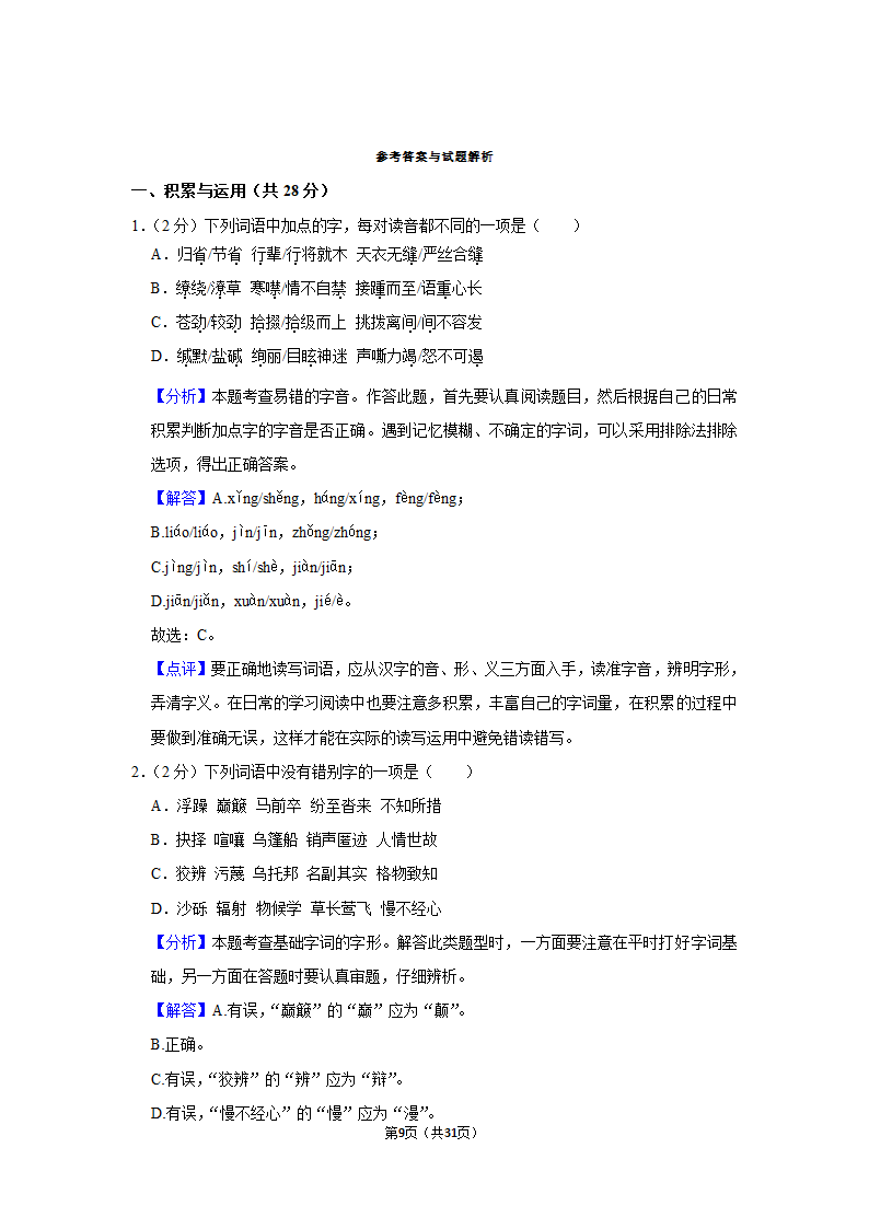 河南省信阳市新县2020-2021学年八年级下学期期末语文试卷（Word解析版）.doc第9页