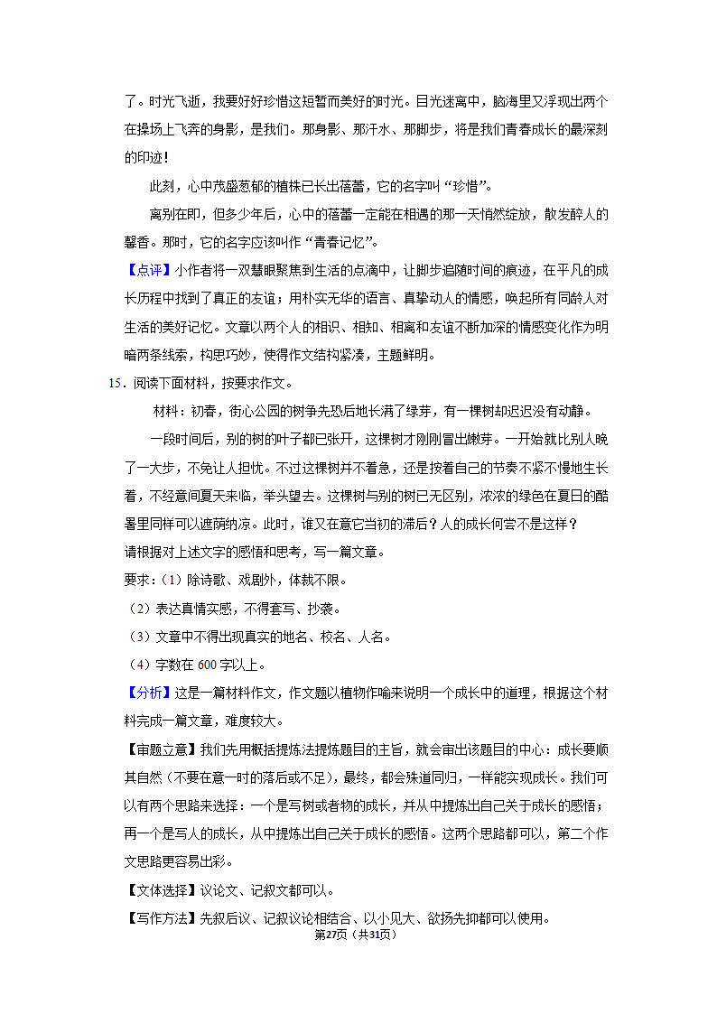 河南省信阳市新县2020-2021学年八年级下学期期末语文试卷（Word解析版）.doc第27页