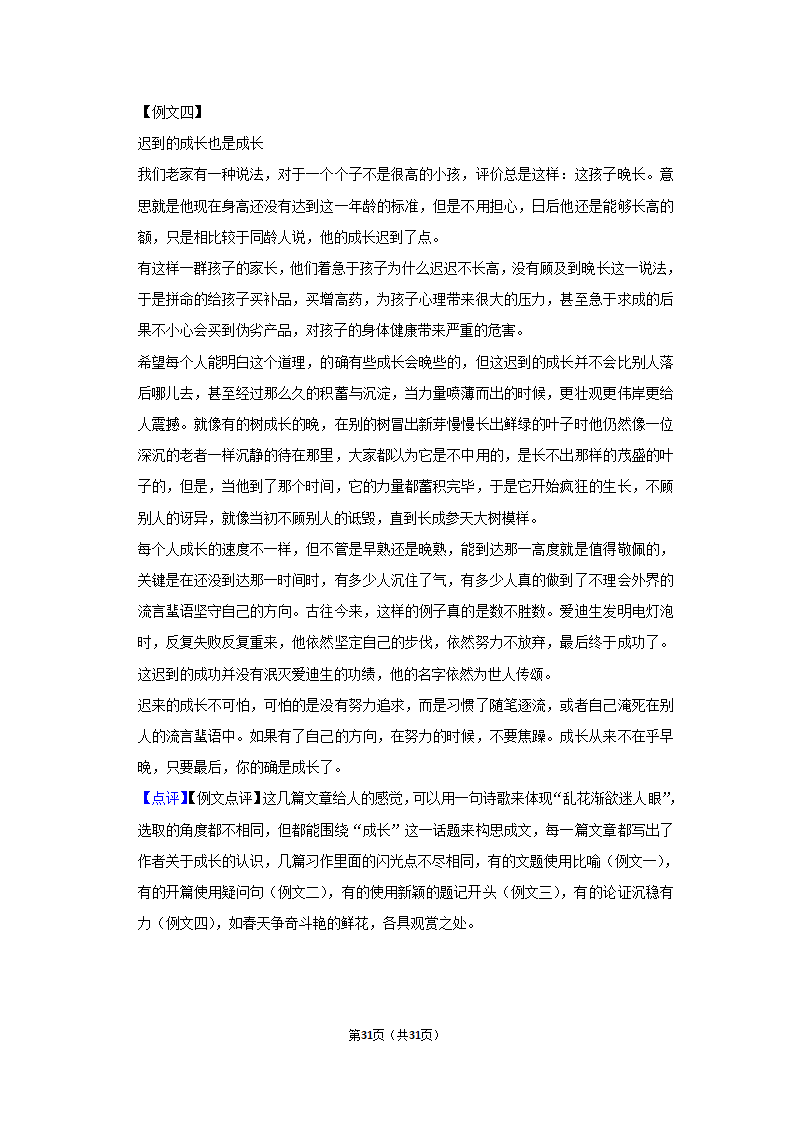 河南省信阳市新县2020-2021学年八年级下学期期末语文试卷（Word解析版）.doc第31页