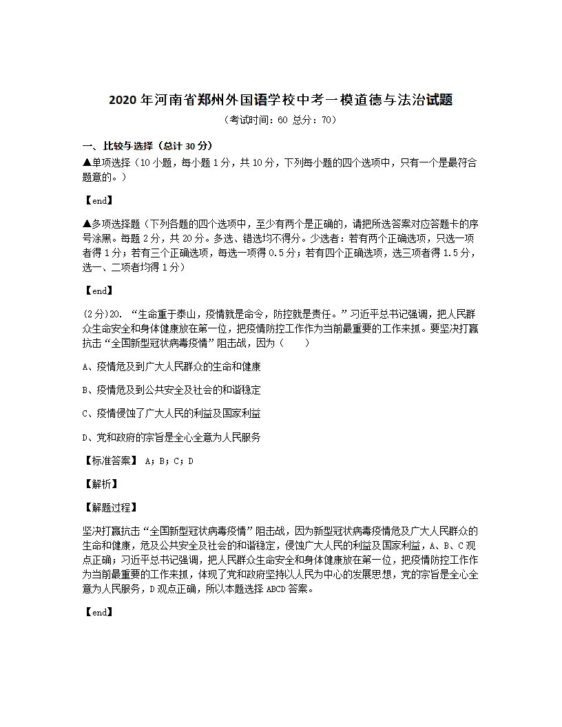 2020年河南省郑州外国语学校中考一模道德与法治试题.docx第1页