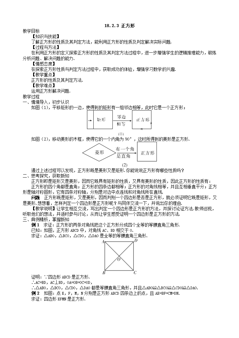 人教八下数学教案18.2.3 正方形教案.doc