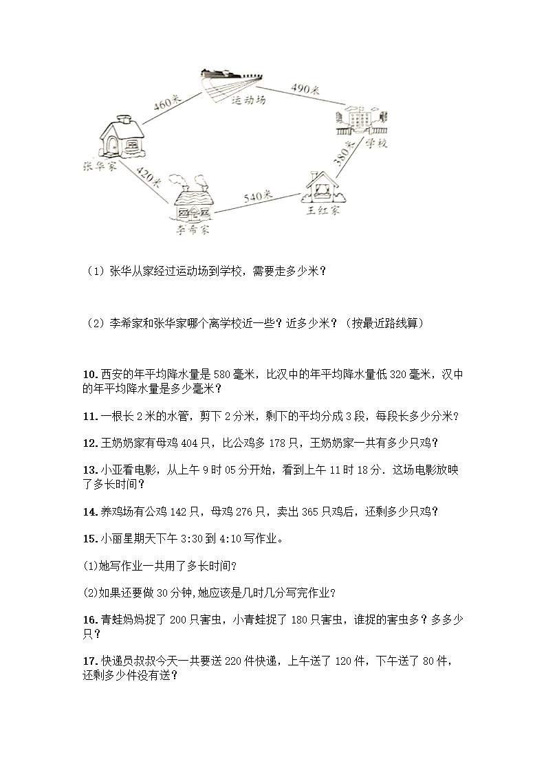 人教版三年级上册数学解答题50道（附答案）.doc第2页