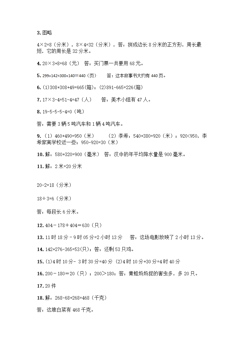 人教版三年级上册数学解答题50道（附答案）.doc第8页