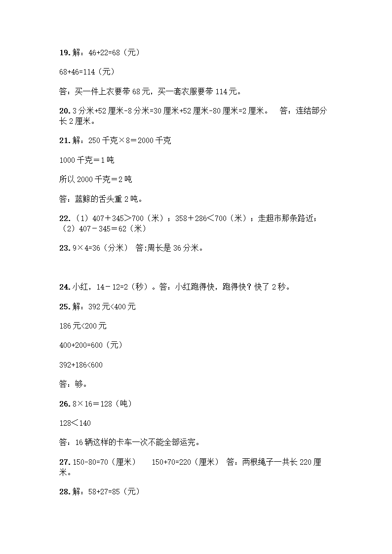 人教版三年级上册数学解答题50道（附答案）.doc第9页