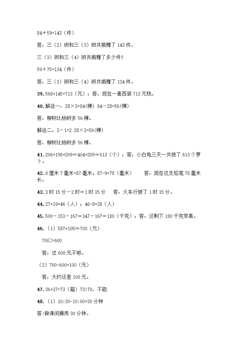 人教版三年级上册数学解答题50道（附答案）.doc第11页