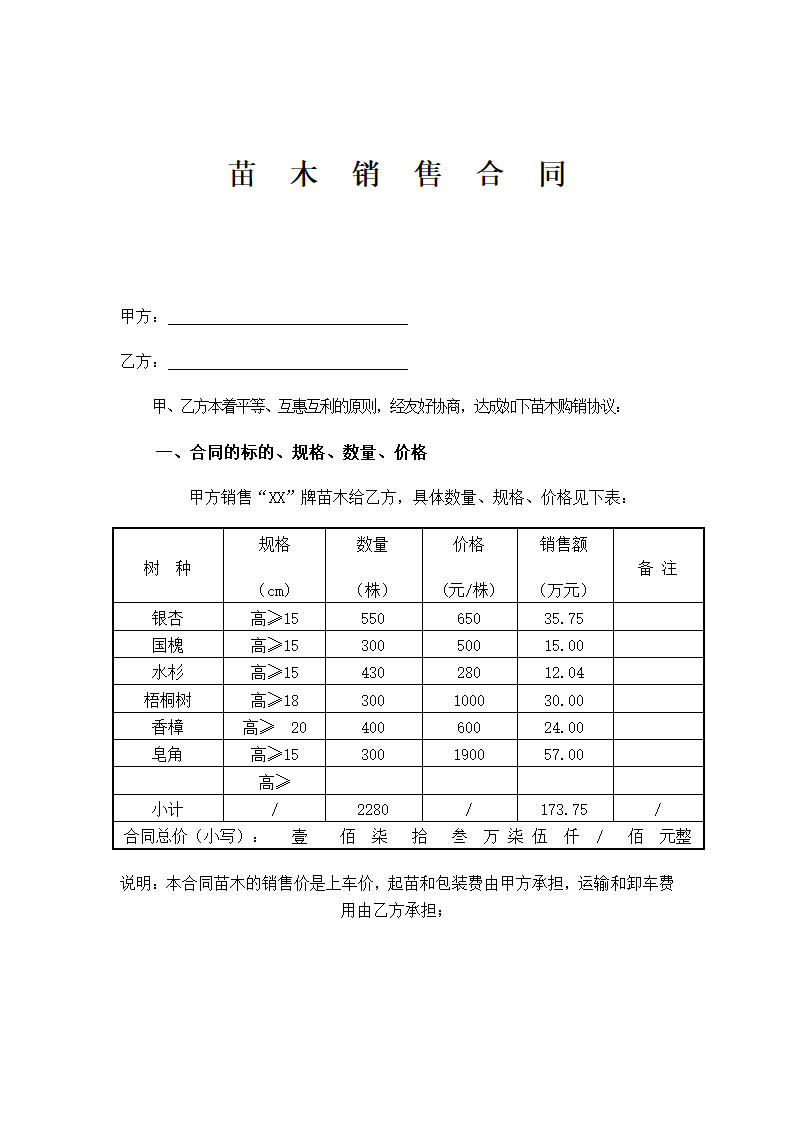 苗木销售合同.doc