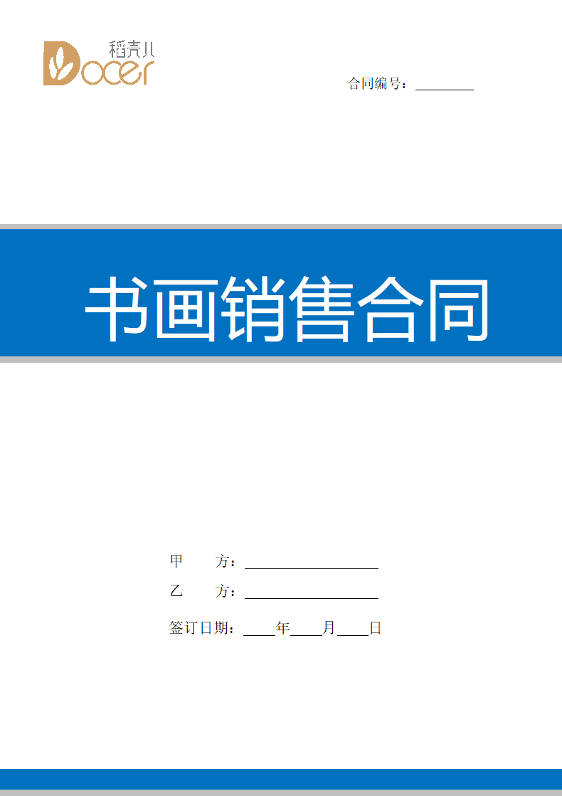 书画销售合同.docx第1页