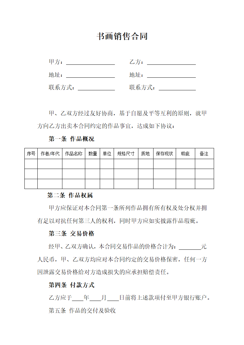 书画销售合同.docx第2页