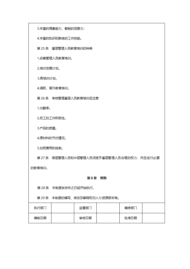 各级管理人员培训制度.doc第7页