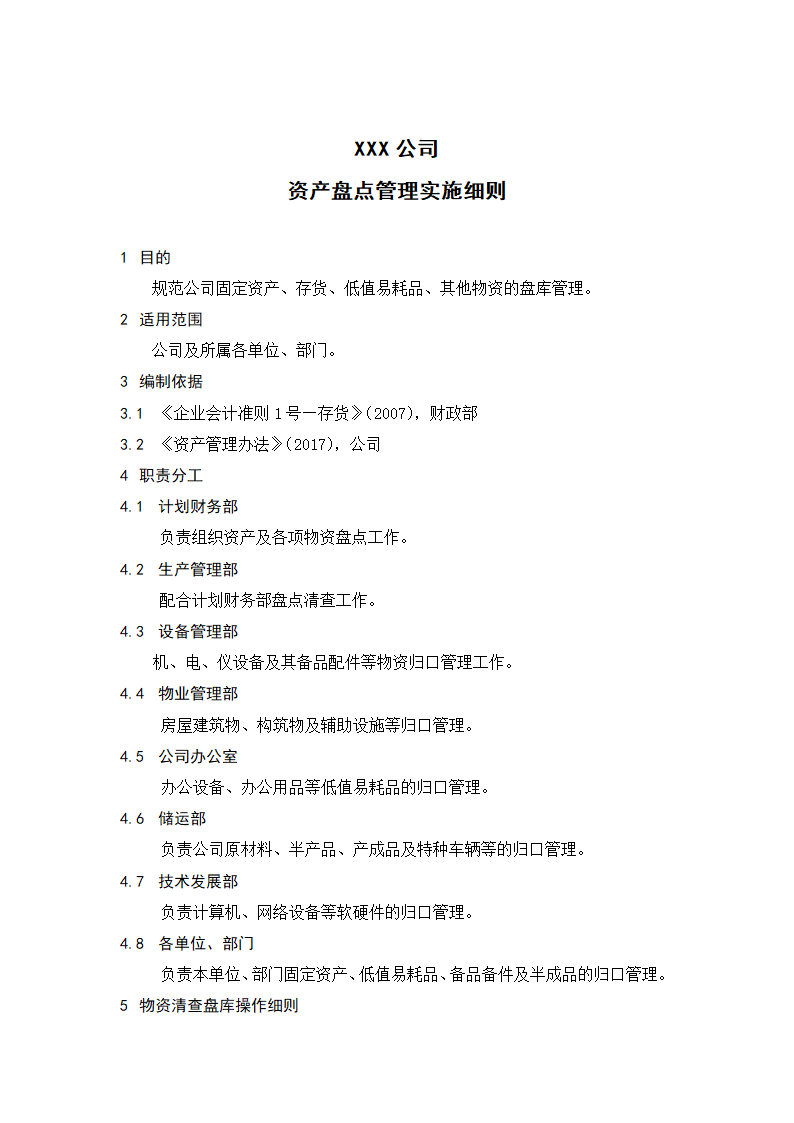 资产盘点管理实施细则.doc