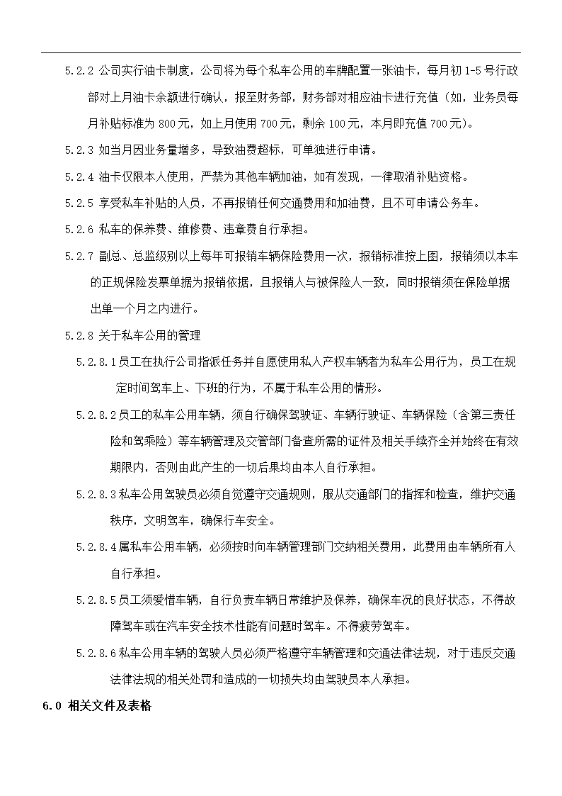 私车公共管理制度.doc第4页