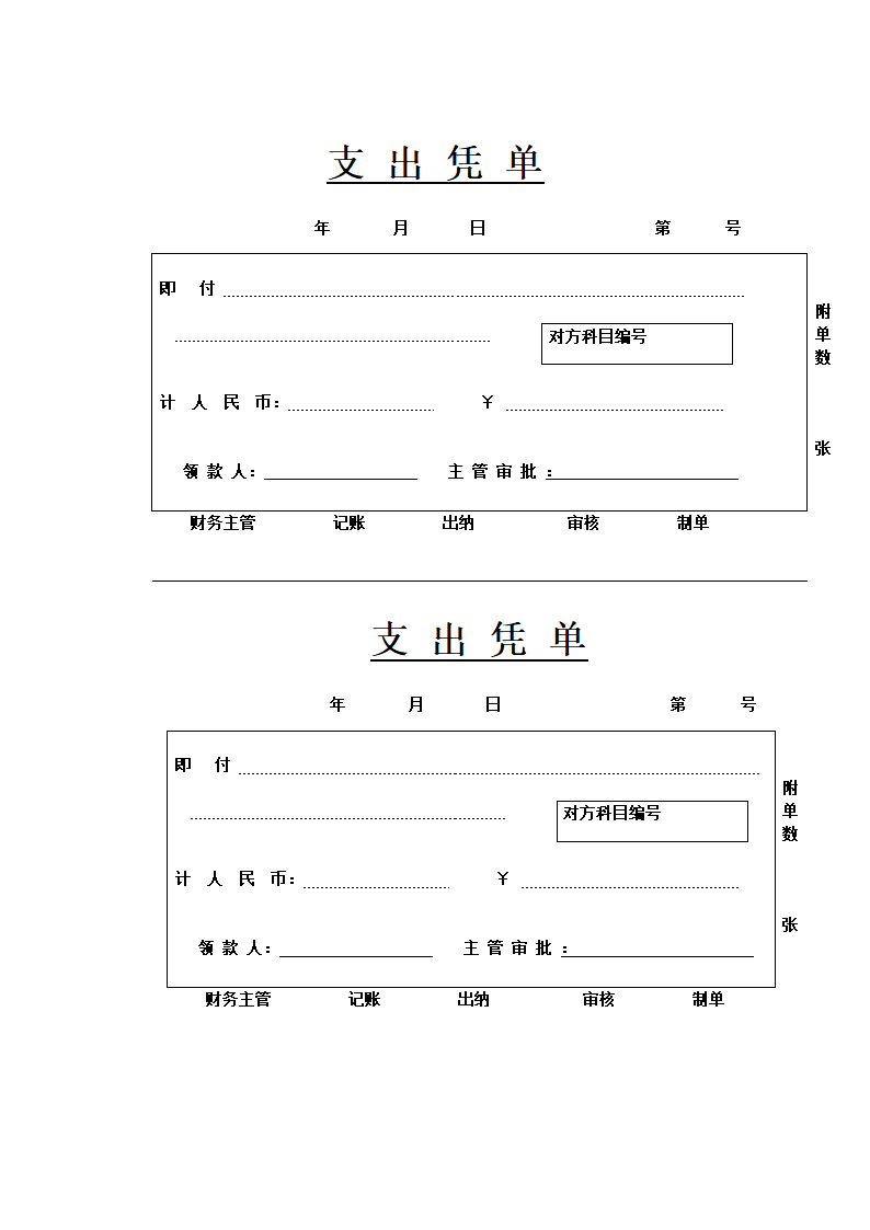 公司支出凭单.docx第1页