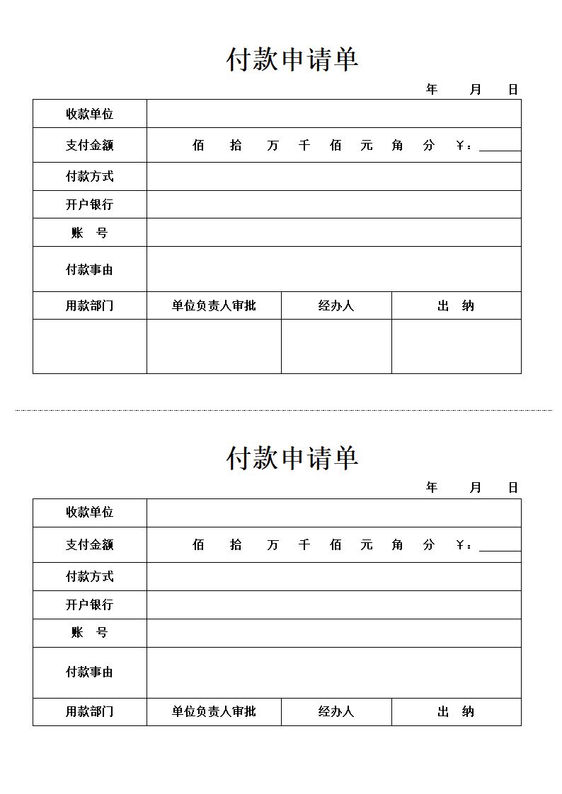 付款申请单.docx