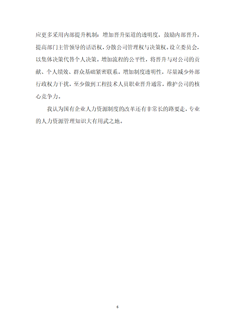 中型国有企业人力资源系统现状分析及解决方案.docx第6页