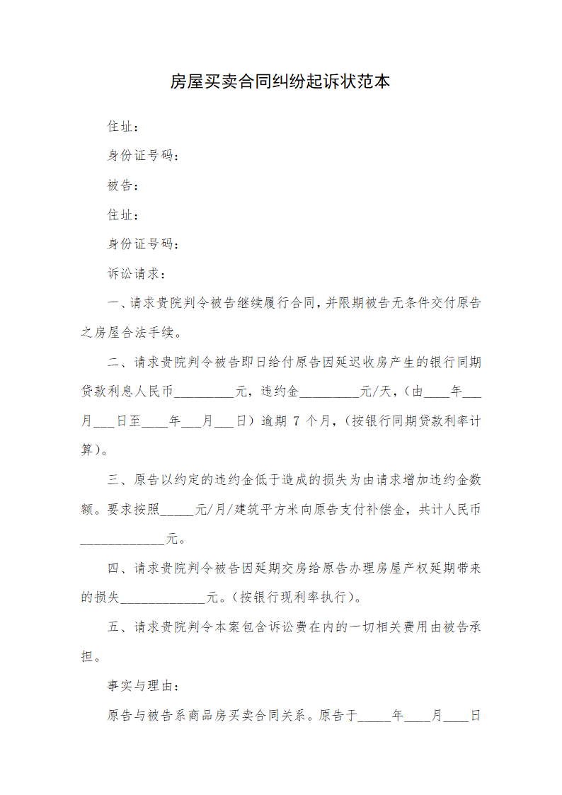 房屋买卖合同纠纷起诉状范本.docx