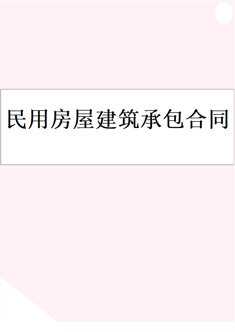 民用房屋建筑承包合同书.docx