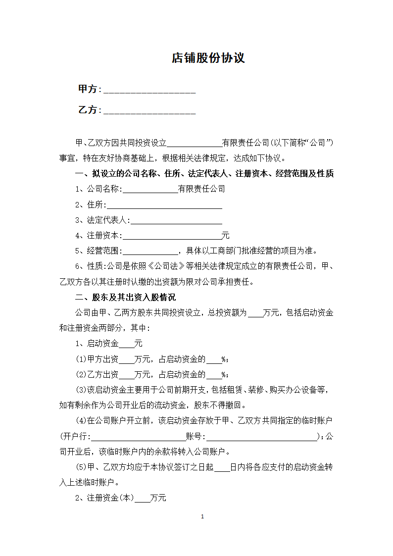 店铺股份协议.docx