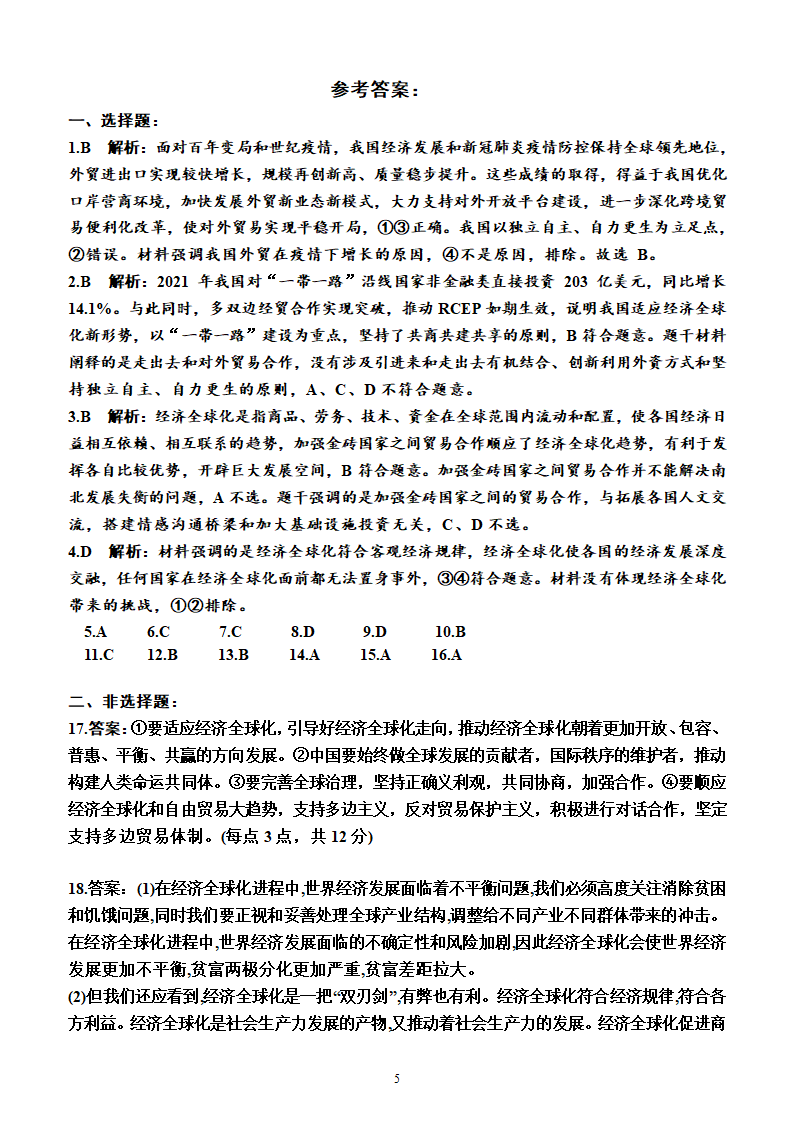 第三单元  经济全球化（单元检测）（附答案）2022-2023学年高二上学期政治选择性必修1（统编版(2019））.doc第5页