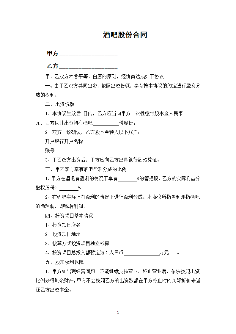 酒吧股份合同.docx