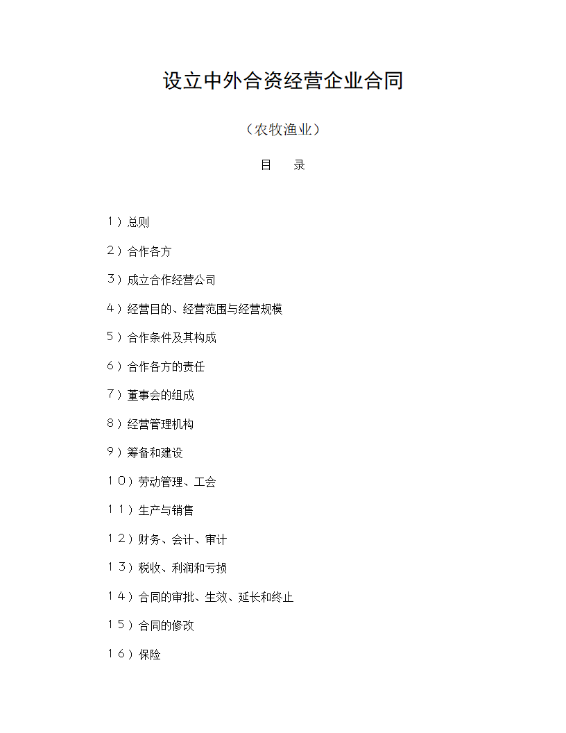 设立中外合资经营企业合同农牧渔业.doc