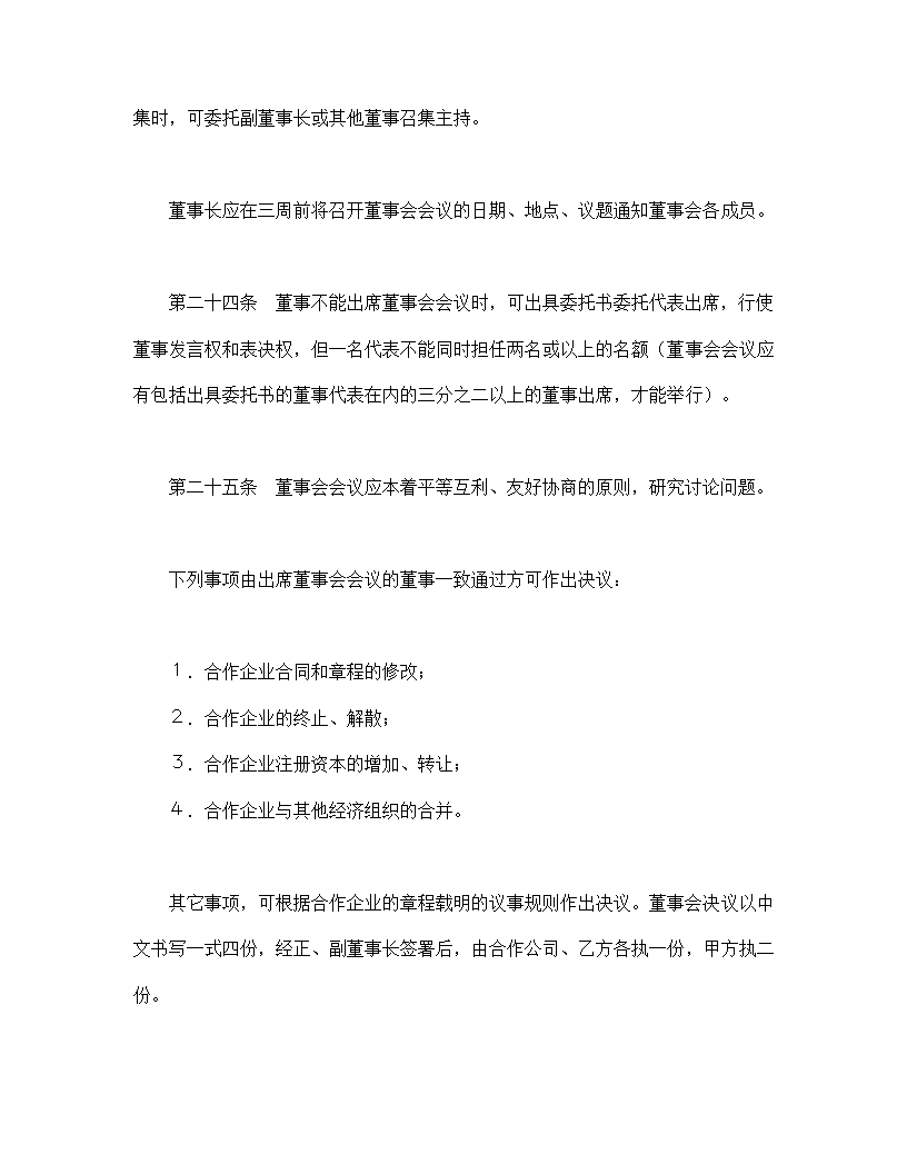 设立中外合资经营企业合同农牧渔业.doc第8页