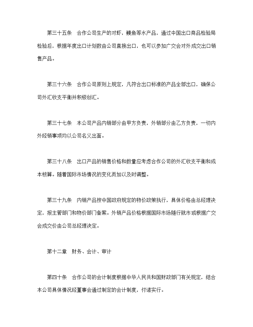 设立中外合资经营企业合同农牧渔业.doc第12页