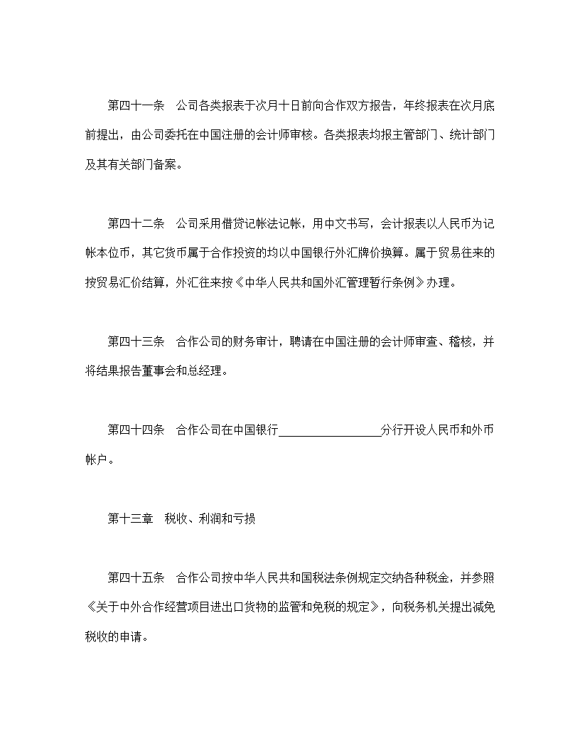 设立中外合资经营企业合同农牧渔业.doc第13页