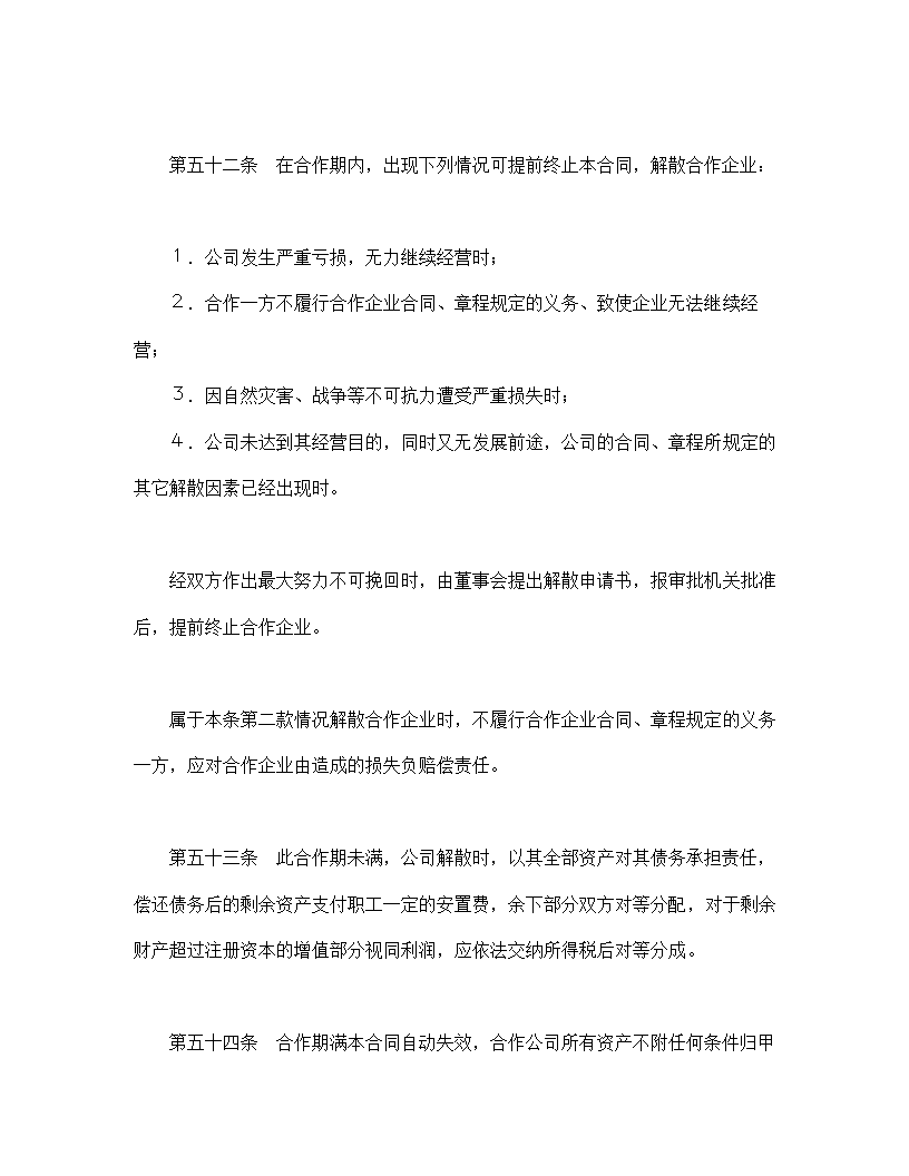 设立中外合资经营企业合同农牧渔业.doc第15页