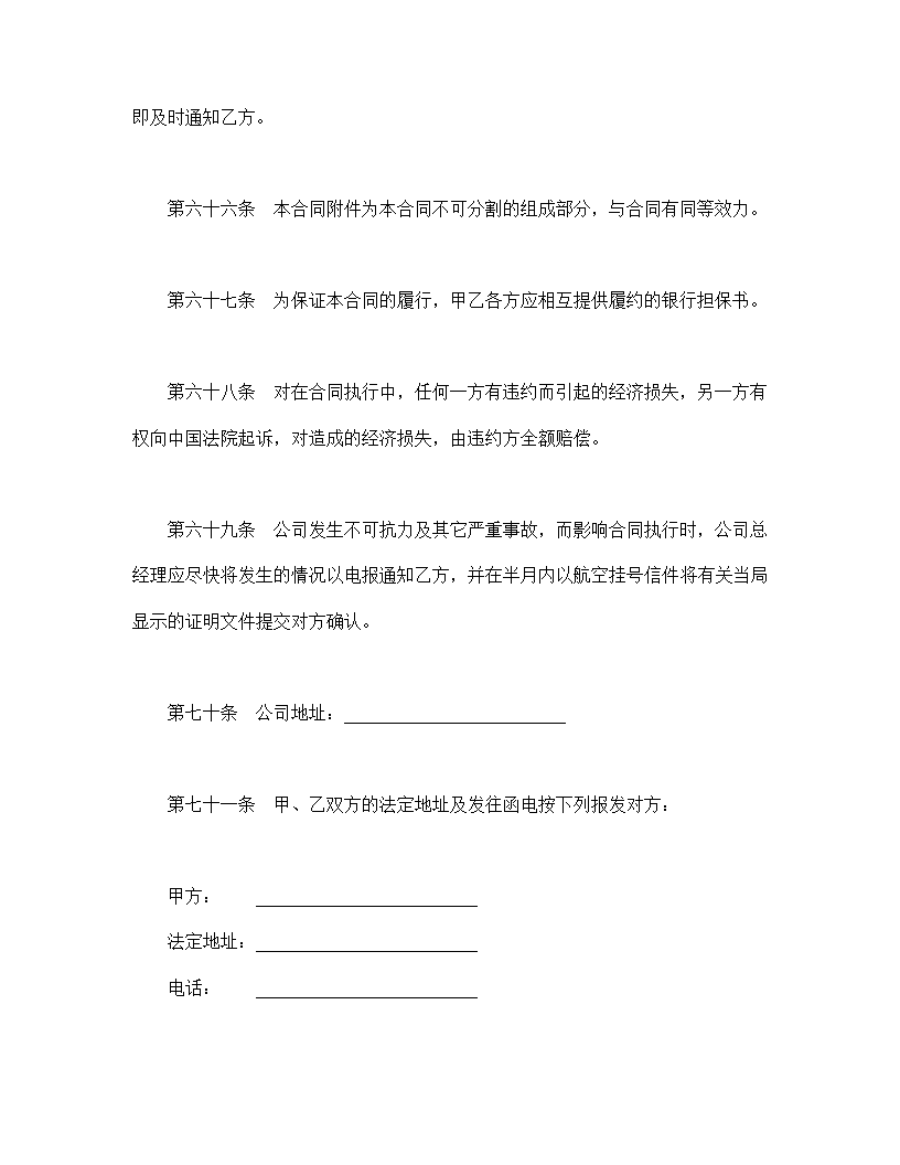 设立中外合资经营企业合同农牧渔业.doc第18页